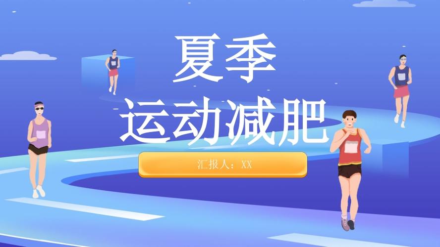  办公 ppt模版 活动/宣传/方案/策划 夏季运动减肥方案简约风健身