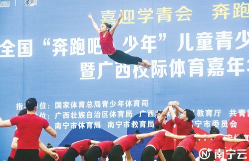 2023年全国 奔跑吧 少年 儿童青少年主题健身活动 广西会场 在南宁市举行